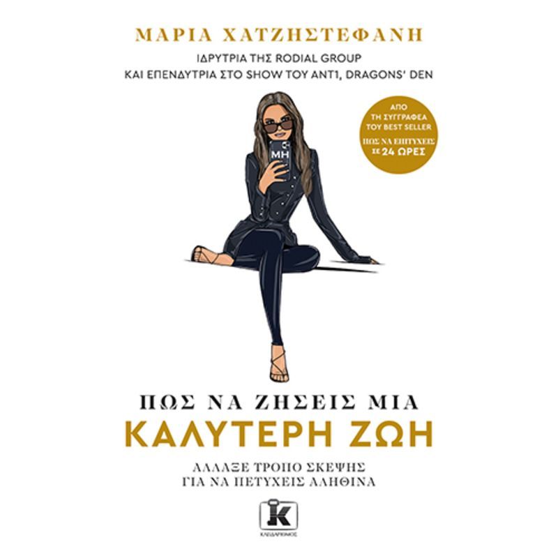 Πώς να ζήσεις μια καλύτερη ζωή: Άλλαξε τρόπο σκέψης για να πετύχεις αληθινά