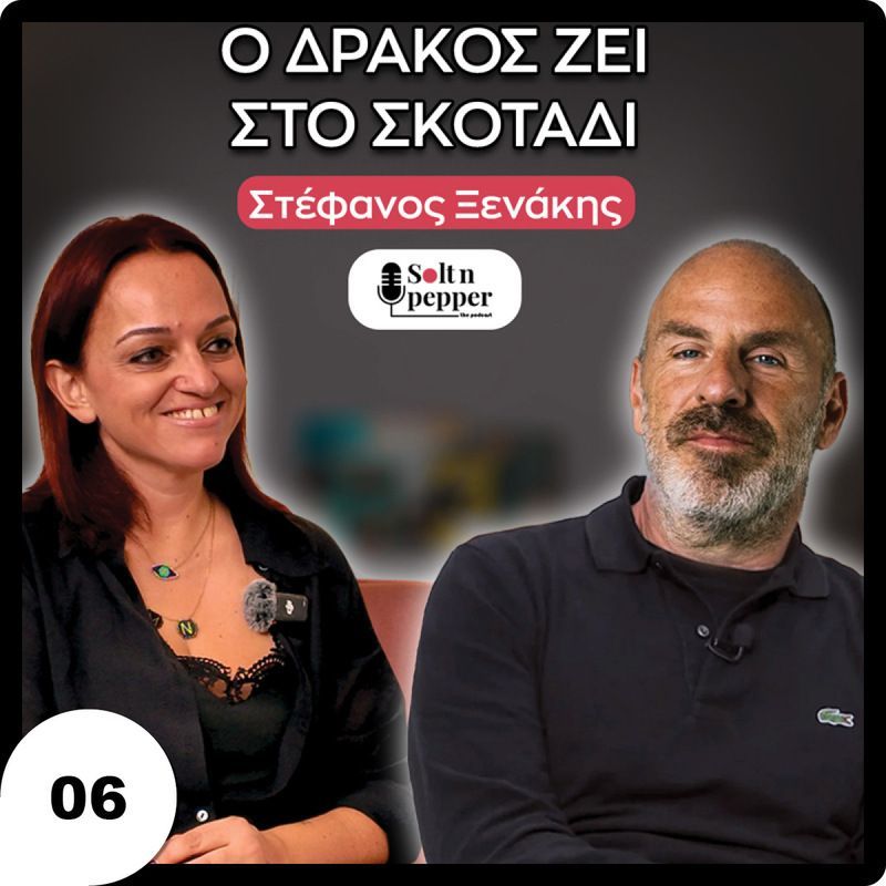 Στέφανος Ξενάκης: "Ο Δράκος ζει στο σκοτάδι"