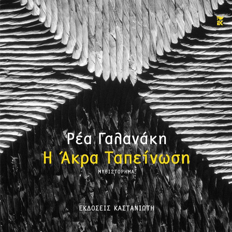 Η άκρα ταπείνωση