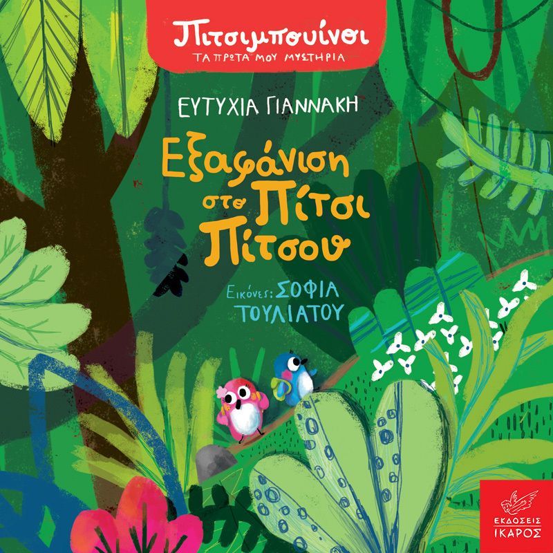Συλλογή Πιτσιμπουίνοι: Τα πρώτα μου μυστήρια