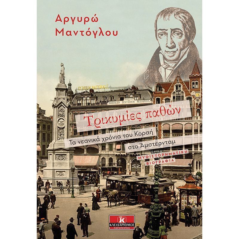 Τρικυμίες παθών: Τα νεανικά χρόνια του Κοραή στο Άμστερνταμ