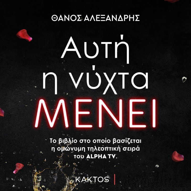 Αυτή η νύχτα μένει