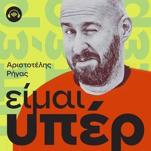 Αριστοτέλης Ρήγας