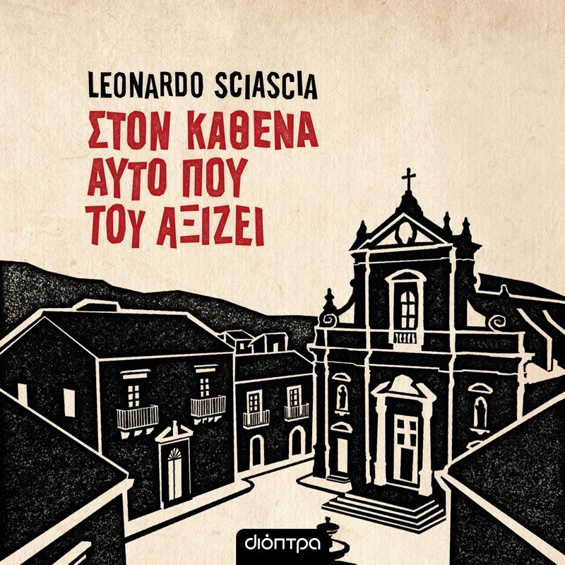 Στον καθένα αυτό που του αξίζει